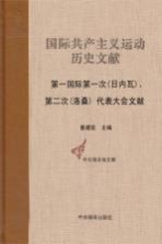 国际共产主义运动历史文献 第9卷 第一国际第一次（日内瓦）、第二次（洛桑）代表大会文献