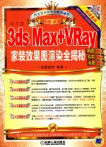 3ds Max+Vray家装效果图渲染全揭秘 中文版