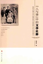 “人与事”中的文学社群 现代中国文学社团和作家群体文化生态研究