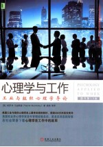 心理学与工作  工业与组织心理学导论  原书第10版