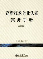 高新技术企业认定实务手册 试用版