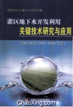 灌区地下水开发利用关键技术研究与应用