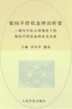 郁闷不舒状态辨治析要 现代中医心理视角下的郁闷不舒状态理论及实践