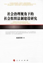 社会治理视角下的社会组织法制建设研究