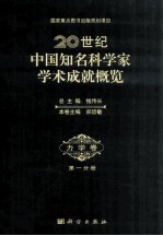 中国知名科学家学术成就概览 力学卷 第1分册