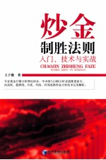 炒金制胜法则 入门、技术与实战