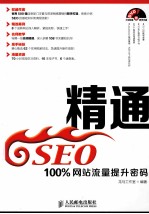 精通SEO 100%网站流量提升密码