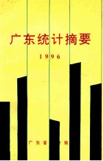 广东统计摘要 1996