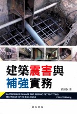 建筑震害与补强实务