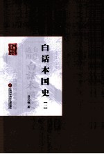 白话本国史 1