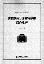 价值决定、价值转形和联合生产