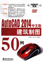 AutoCAD 2014中文版建筑制图50例