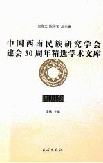 中国西南民族研究学会建会30周年精选学术文库 四川卷