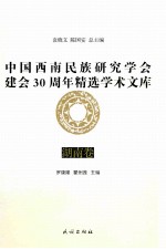 中国西南民族研究学会建会30周年精选学术文库 湖南卷