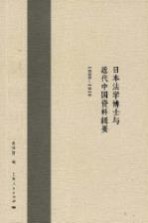 日本法学博士与近代中国资料辑要 1898-1919