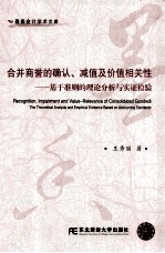 合并商誉的确认、减值及价值相关性 基于准则的理论分析与实证检验