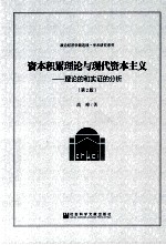 资本积累理论与现代资本主义 理论的和实证的分析 第2版