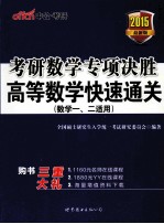 考研数学专项决胜 高等数学快速通关 数学一、二适用