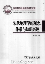 宋代地理学的观念、体系与知识兴趣