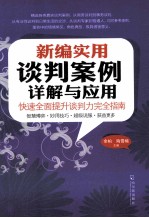 新编实用谈判案例详解与应用 快速全面提升谈判力完全指南