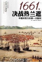 1661，决战热兰遮 中国对西方的第一次胜利