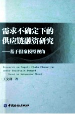 需求不确定下的供应链融资研究 基于报童视模型视角