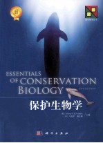 保护生物学