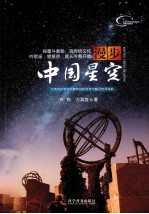 漫步中国星空