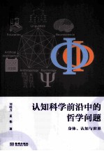 认识科学前沿中的哲学问题 身体、认知与世界