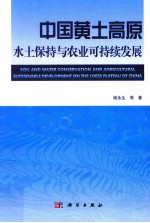 中国黄土高原水土保持与农业可持续发展