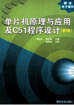 单片机原理与应用及C51程序设计  第3版