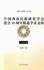 中国西南民族研究学会建会30周年精选学术文库 贵州卷