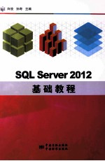 SQL Server 2012基础教程