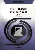 True BASIC语言程序设计 第2版