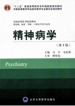 精神病学  供基础、临床、预防、口腔医学类专业用  第3版