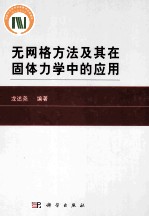 无网格方法及其在固体力学中的应用