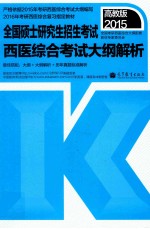 2015 全国硕士研究生入学统一考试西医综合考试大纲解析 高教版2015