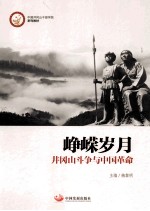 峥嵘岁月  井冈山斗争与中国革命