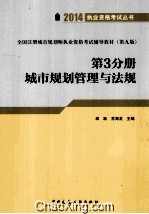 2014年城市规划师辅导教材 第3分册 城市规划管理与法规