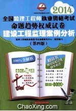 2014全国监理工程师执业资格考试命题趋势权威试卷  建设工程监理案例分析+建设工程监理基本理论与相关法规+建设工程合同管理+建设工程质量、投资、进度控制  套装共4册  第4版