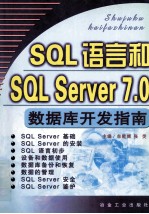 SQL语言和SQL Server 7.0数据库开发指南