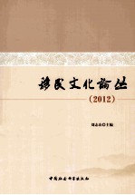 移民文化论丛 2012