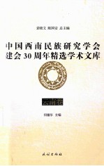 中国西南民族研究学会建会30周年精选学术文库 云南卷