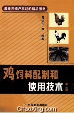 鸡饲料配制和使用技术 第2版