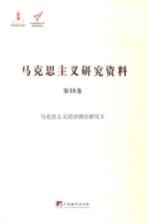 马克思主义研究资料 第18卷 马克思主义经济理论研究 2