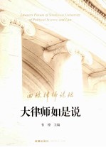 西政律师论坛 第2辑 大律师如是说