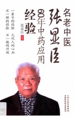 名老中臣张显臣60年中药应用经验