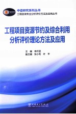 工程项目资源节约及综合利用分析评价理论方法及应用