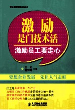 激励是门技术活 激励员工要走心