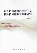 以红色资源推进社会主义核心价值体系大众化研究